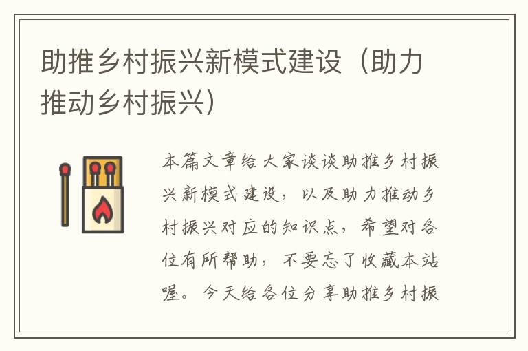 助推乡村振兴新模式建设（助力推动乡村振兴）