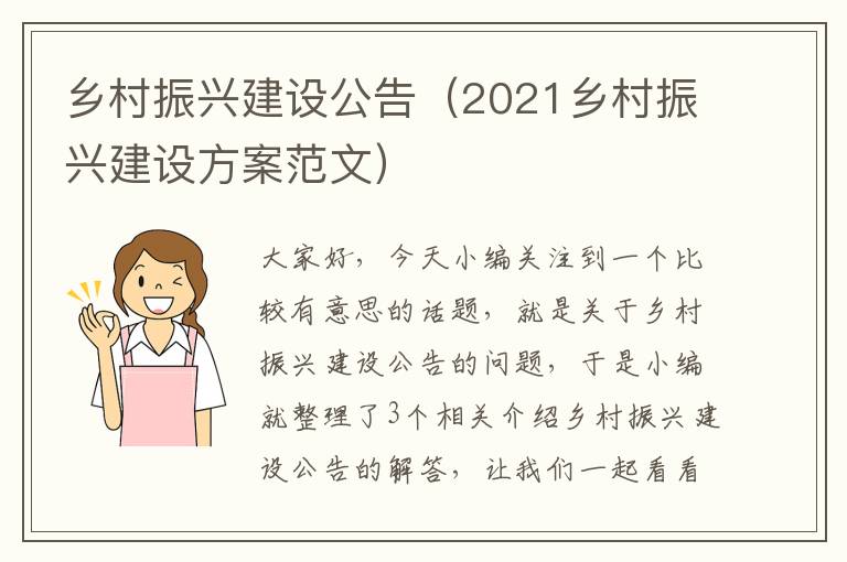 乡村振兴建设公告（2021乡村振兴建设方案范文）