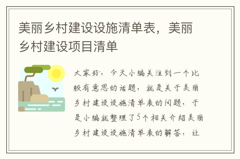 美丽乡村建设设施清单表，美丽乡村建设项目清单