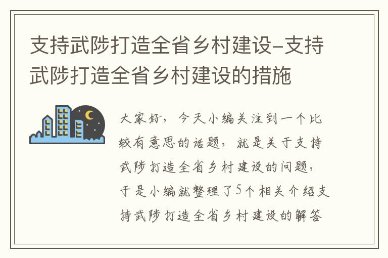 支持武陟打造全省乡村建设-支持武陟打造全省乡村建设的措施