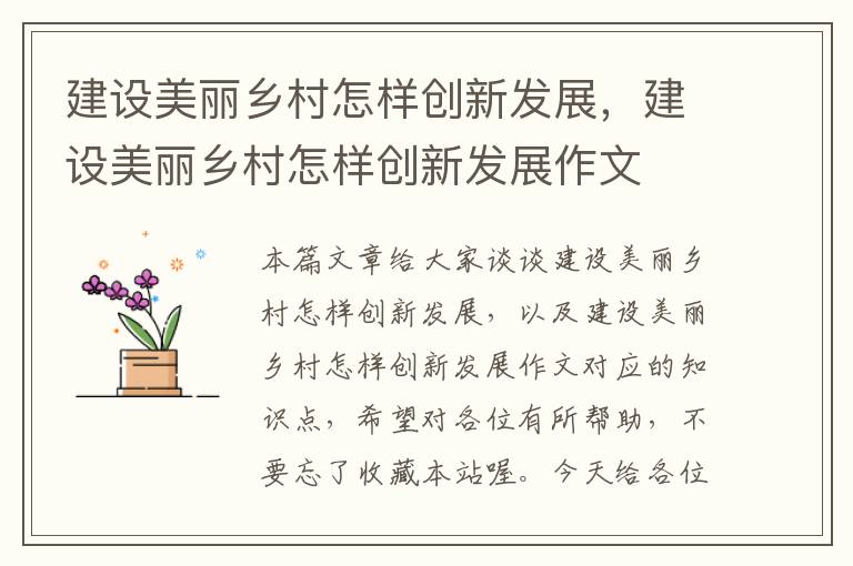 建设美丽乡村怎样创新发展，建设美丽乡村怎样创新发展作文