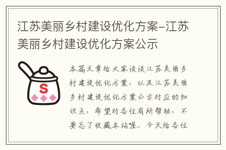 江苏美丽乡村建设优化方案-江苏美丽乡村建设优化方案公示