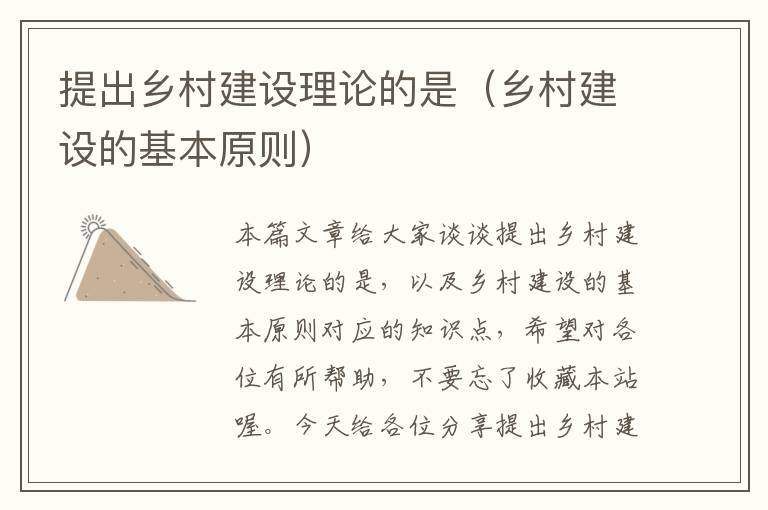 提出乡村建设理论的是（乡村建设的基本原则）