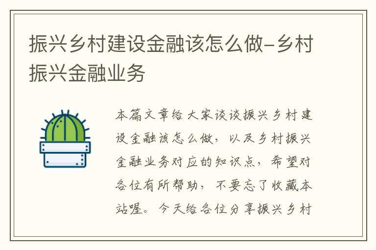 振兴乡村建设金融该怎么做-乡村振兴金融业务