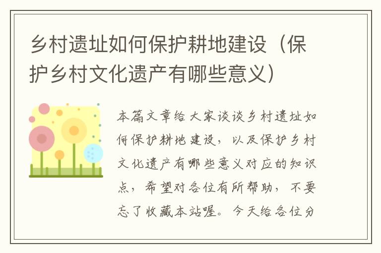 乡村遗址如何保护耕地建设（保护乡村文化遗产有哪些意义）