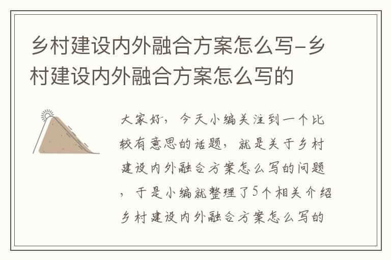 乡村建设内外融合方案怎么写-乡村建设内外融合方案怎么写的