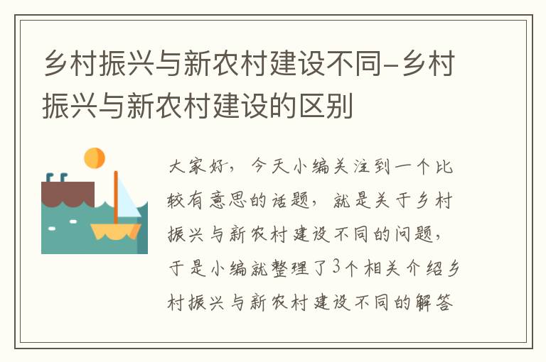 乡村振兴与新农村建设不同-乡村振兴与新农村建设的区别