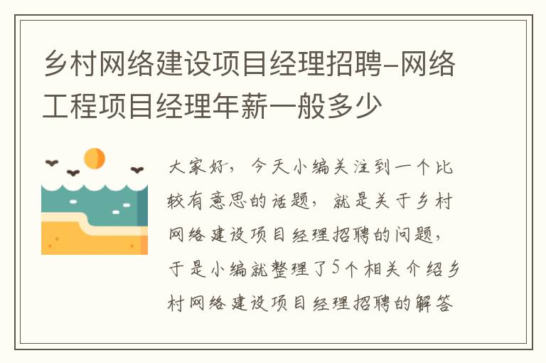 乡村网络建设项目经理招聘-网络工程项目经理年薪一般多少