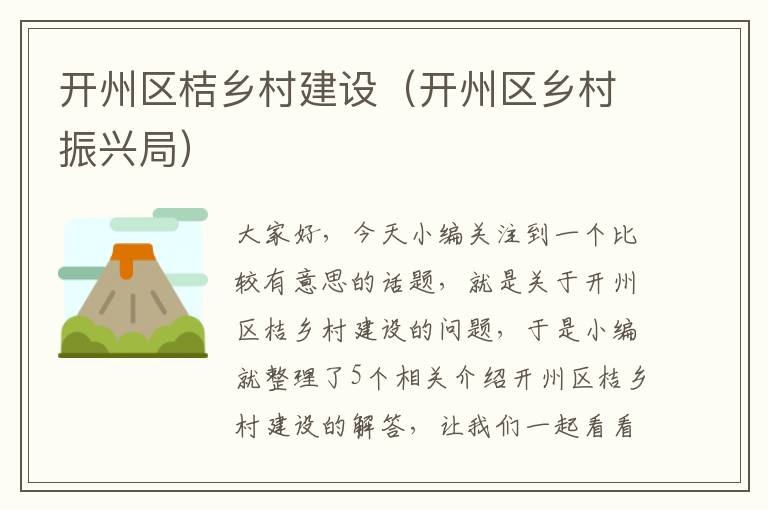 开州区桔乡村建设（开州区乡村振兴局）