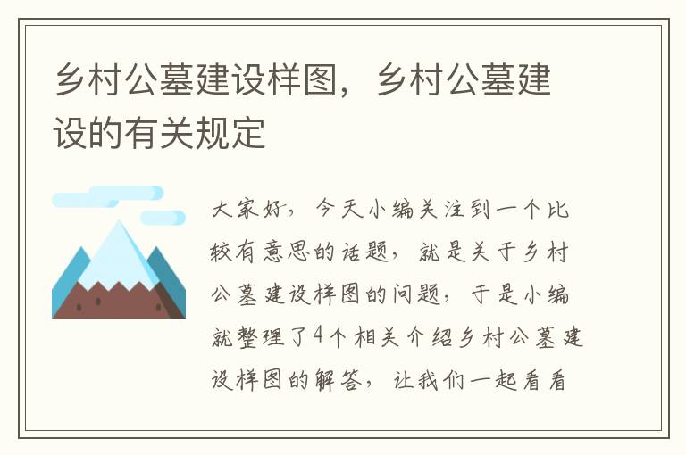 乡村公墓建设样图，乡村公墓建设的有关规定