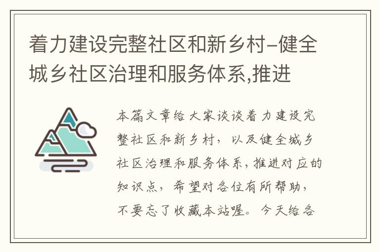 着力建设完整社区和新乡村-健全城乡社区治理和服务体系,推进