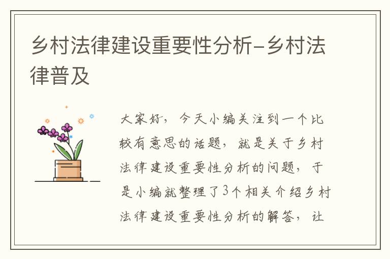 乡村法律建设重要性分析-乡村法律普及