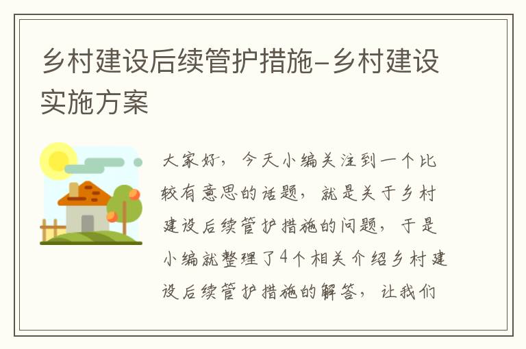 乡村建设后续管护措施-乡村建设实施方案