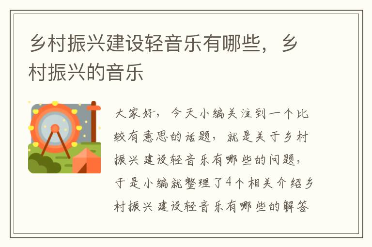 乡村振兴建设轻音乐有哪些，乡村振兴的音乐