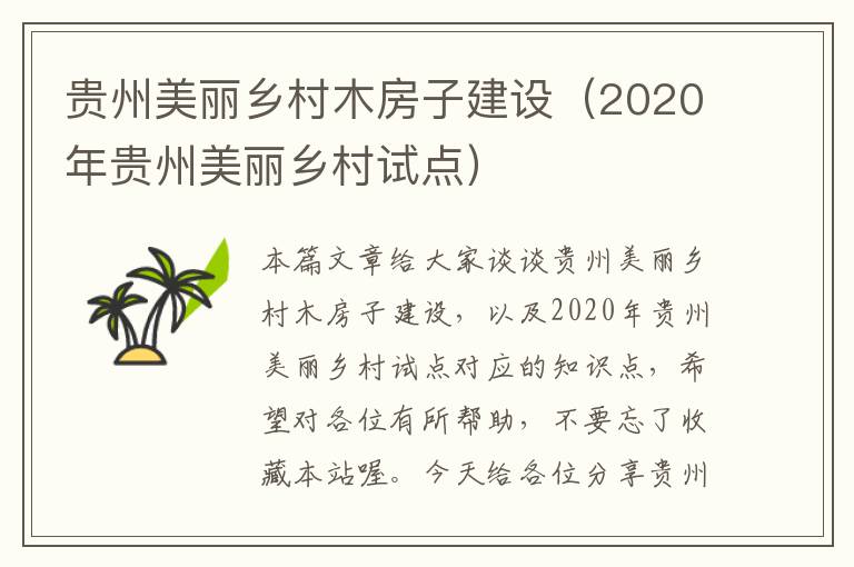 贵州美丽乡村木房子建设（2020年贵州美丽乡村试点）