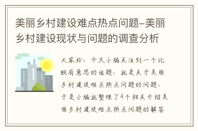 美丽乡村建设难点热点问题-美丽乡村建设现状与问题的调查分析