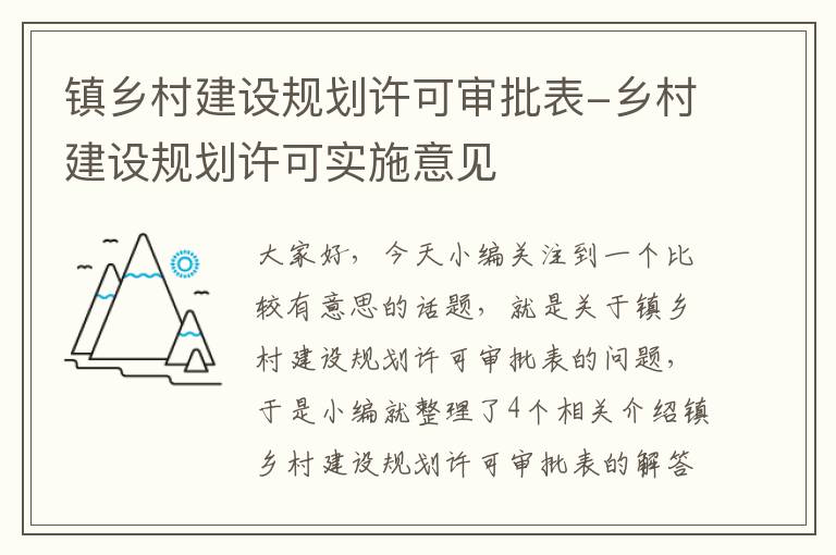 镇乡村建设规划许可审批表-乡村建设规划许可实施意见