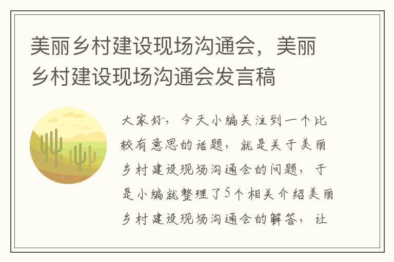 美丽乡村建设现场沟通会，美丽乡村建设现场沟通会发言稿