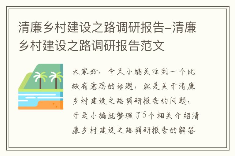 清廉乡村建设之路调研报告-清廉乡村建设之路调研报告范文