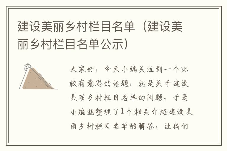 建设美丽乡村栏目名单（建设美丽乡村栏目名单公示）