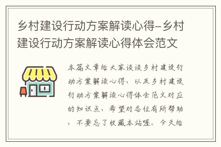 乡村建设行动方案解读心得-乡村建设行动方案解读心得体会范文