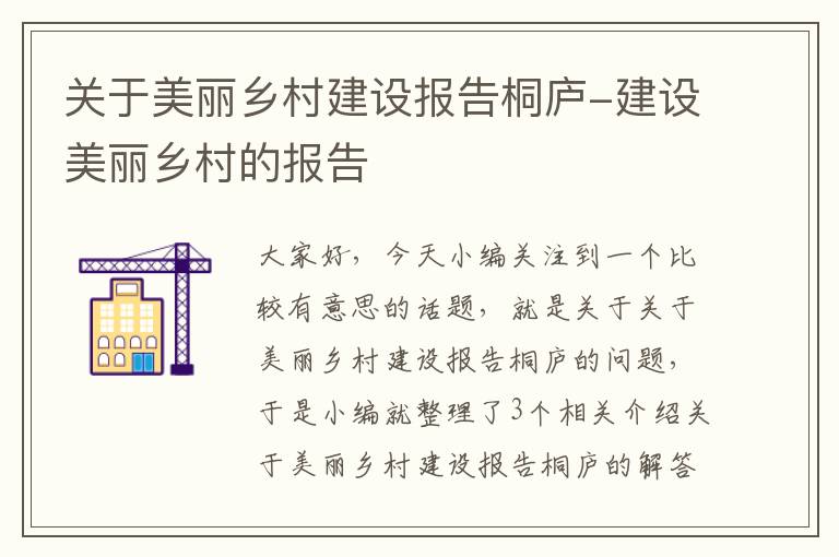 关于美丽乡村建设报告桐庐-建设美丽乡村的报告