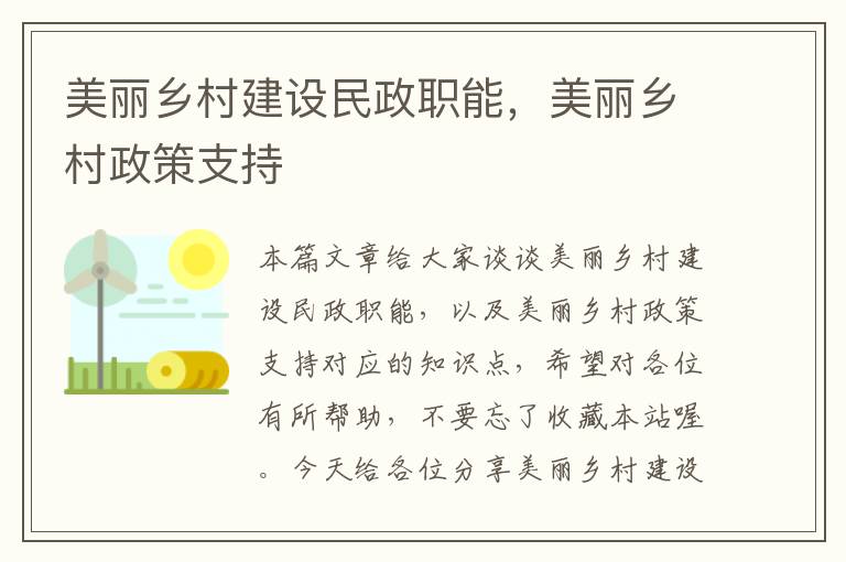 美丽乡村建设民政职能，美丽乡村政策支持