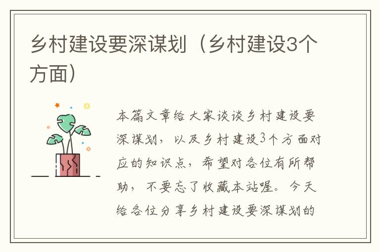 乡村建设要深谋划（乡村建设3个方面）