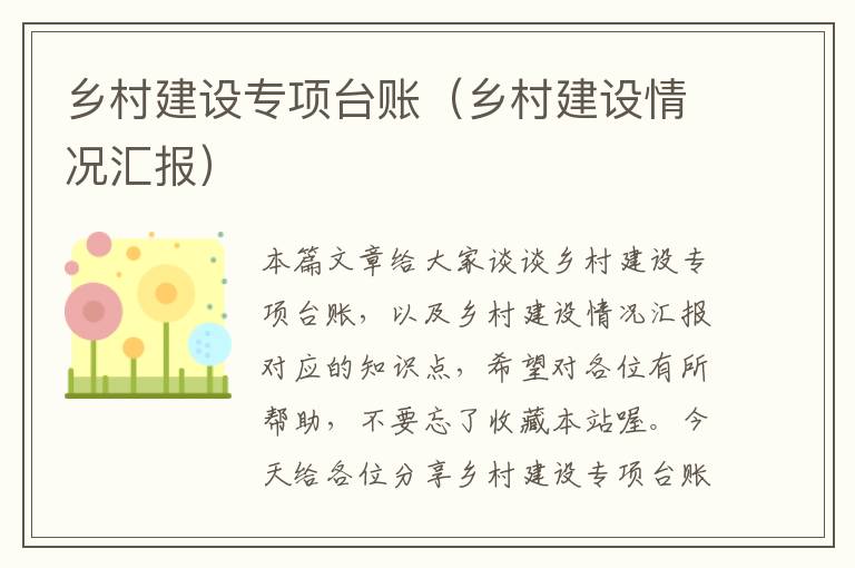 乡村建设专项台账（乡村建设情况汇报）