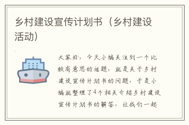 乡村建设宣传计划书（乡村建设活动）