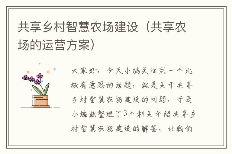 共享乡村智慧农场建设（共享农场的运营方案）