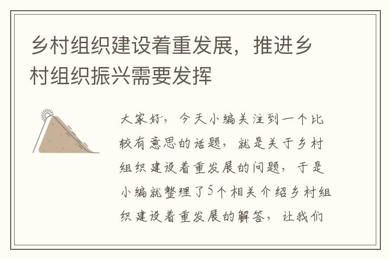 乡村组织建设着重发展，推进乡村组织振兴需要发挥