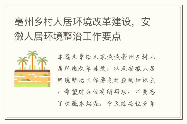 亳州乡村人居环境改革建设，安徽人居环境整治工作要点