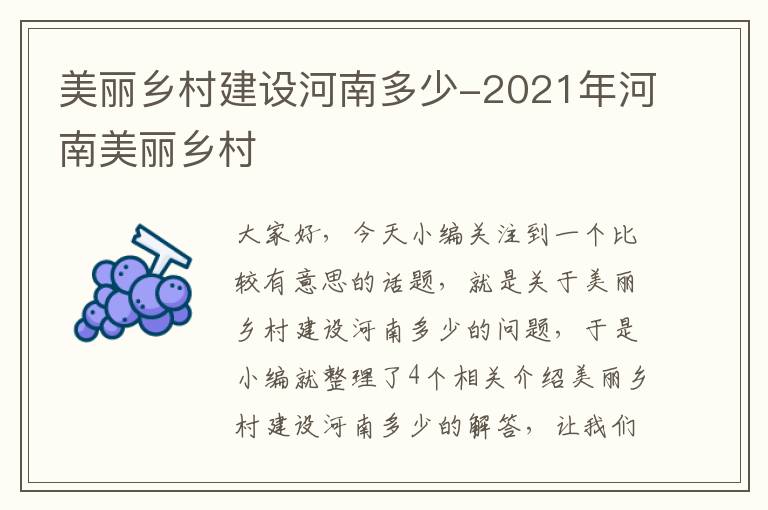 美丽乡村建设河南多少-2021年河南美丽乡村