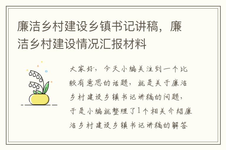 廉洁乡村建设乡镇书记讲稿，廉洁乡村建设情况汇报材料