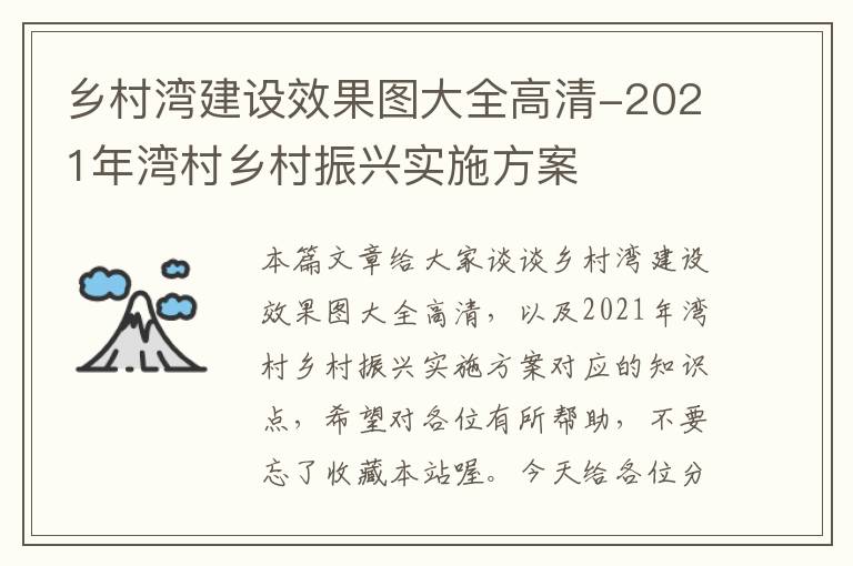 乡村湾建设效果图大全高清-2021年湾村乡村振兴实施方案