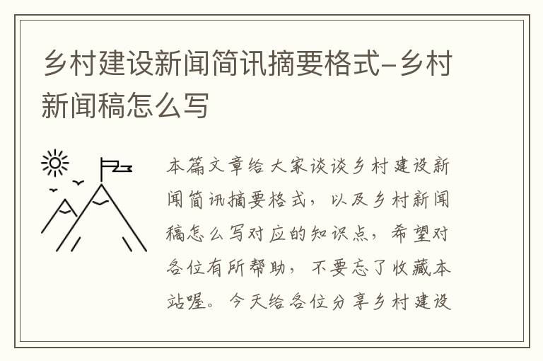 乡村建设新闻简讯摘要格式-乡村新闻稿怎么写