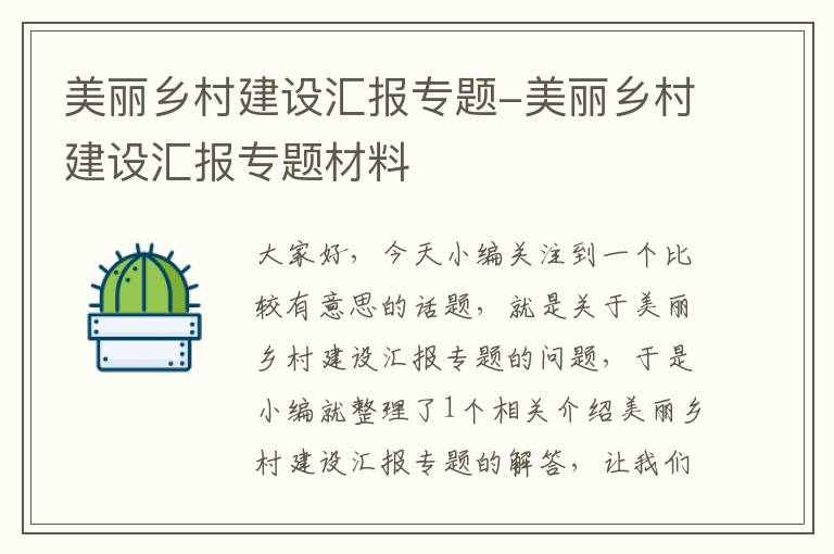 美丽乡村建设汇报专题-美丽乡村建设汇报专题材料