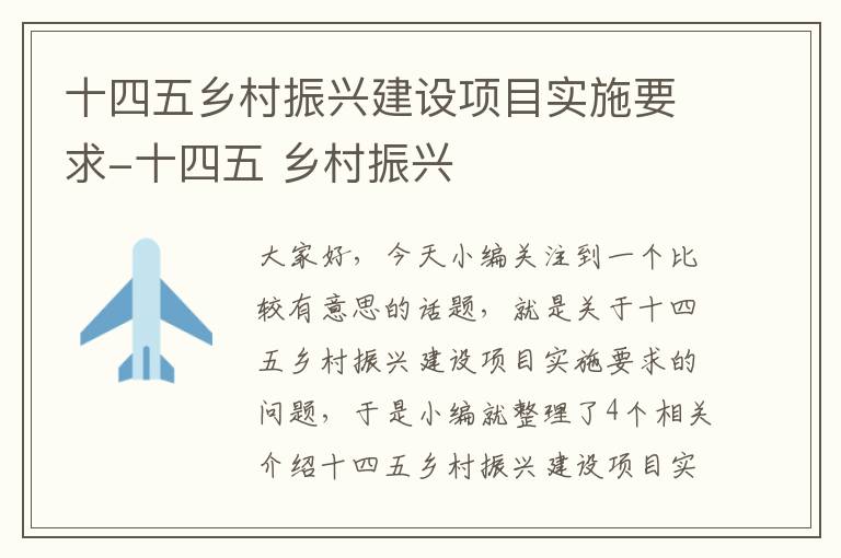 十四五乡村振兴建设项目实施要求-十四五 乡村振兴