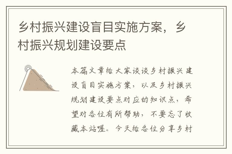 乡村振兴建设盲目实施方案，乡村振兴规划建设要点