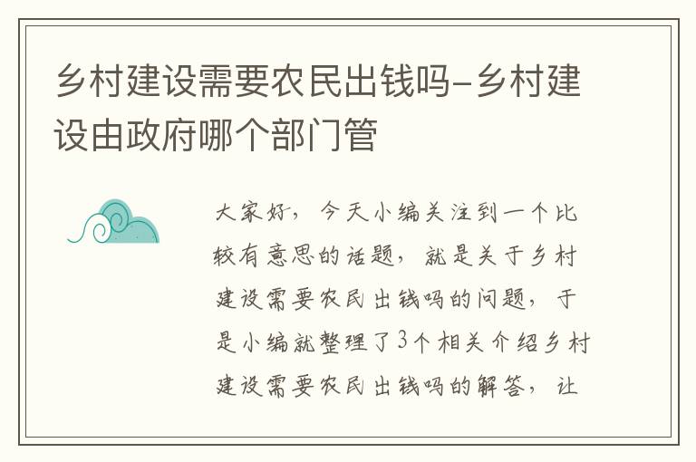 乡村建设需要农民出钱吗-乡村建设由政府哪个部门管