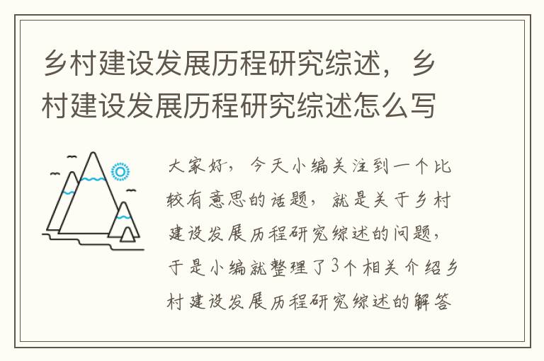 乡村建设发展历程研究综述，乡村建设发展历程研究综述怎么写