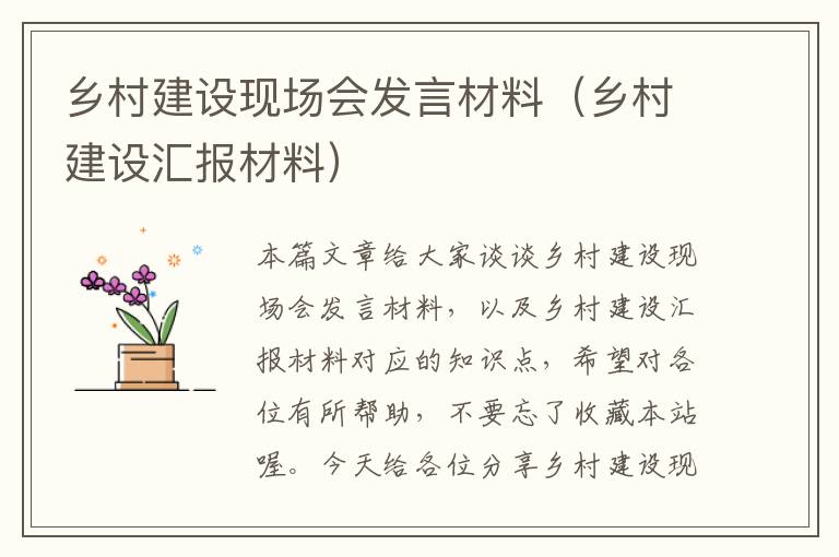 乡村建设现场会发言材料（乡村建设汇报材料）