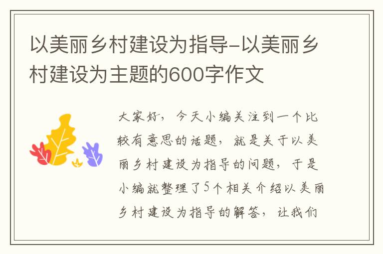 以美丽乡村建设为指导-以美丽乡村建设为主题的600字作文