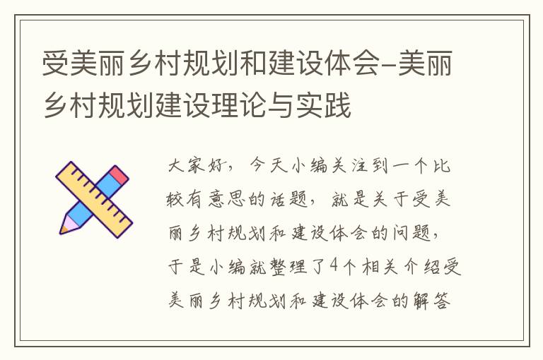 受美丽乡村规划和建设体会-美丽乡村规划建设理论与实践