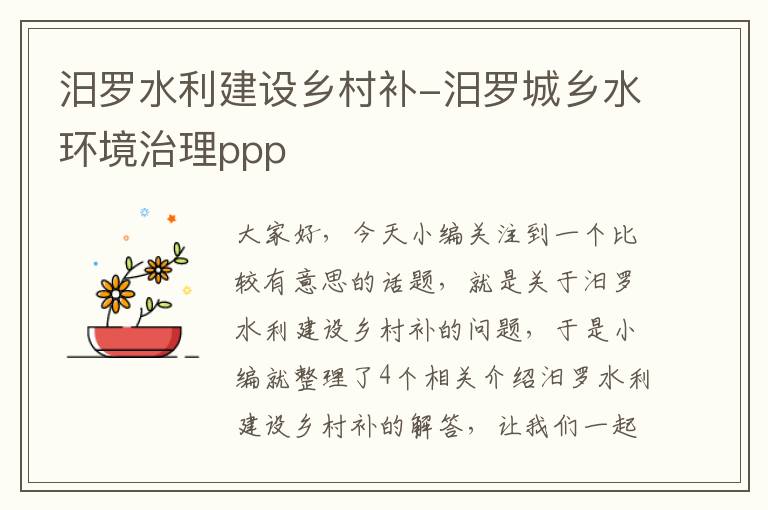 汨罗水利建设乡村补-汨罗城乡水环境治理ppp