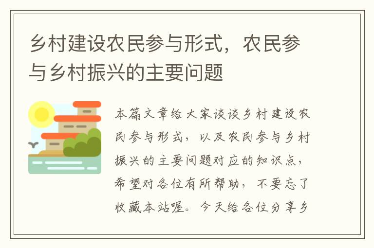 乡村建设农民参与形式，农民参与乡村振兴的主要问题