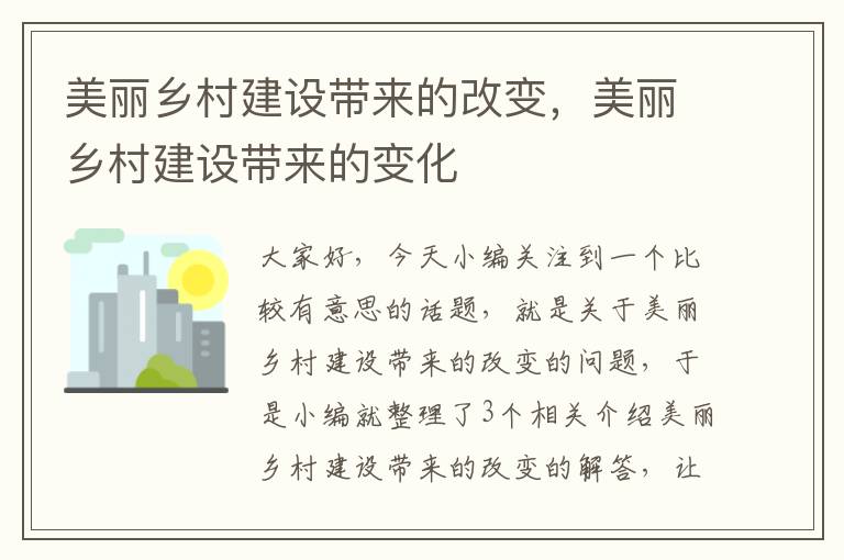 美丽乡村建设带来的改变，美丽乡村建设带来的变化