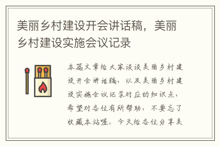 美丽乡村建设开会讲话稿，美丽乡村建设实施会议记录