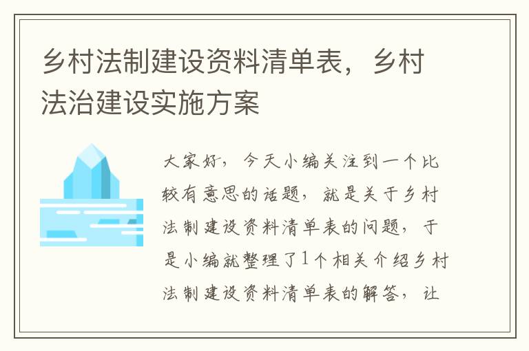 乡村法制建设资料清单表，乡村法治建设实施方案